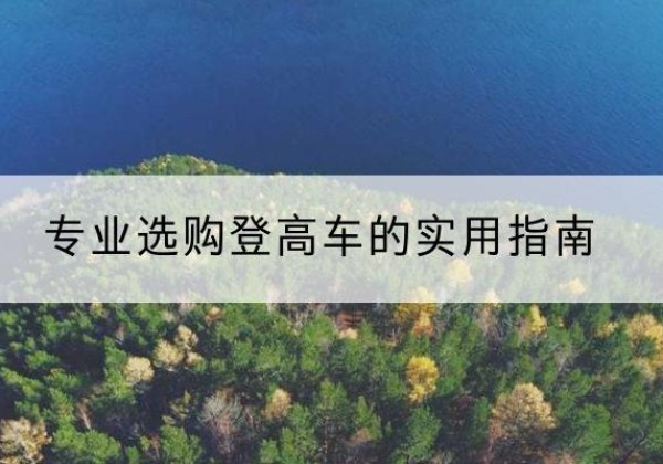 东台电动登高车厂家推荐-专业选购登高车的实用指南