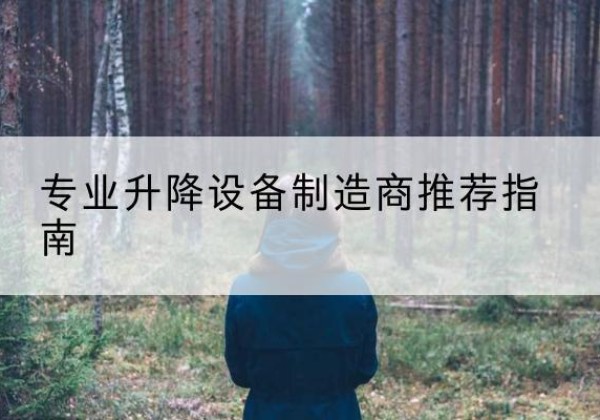 东台电动剪叉升降平台厂家-专业升降设备制造商推荐指南