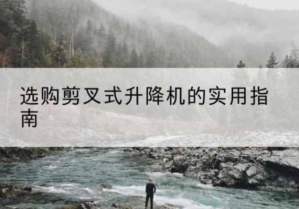 东台剪叉式升降机怎么选-选购剪叉式升降机的实用指南