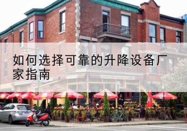 东台电动升降机厂家-如何选择可靠的升降设备厂家指南